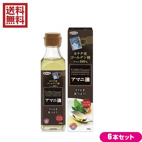 あまに油 アマニ油 ニップン 186g 6本セット 送料無料 亜麻仁油 アマニ油