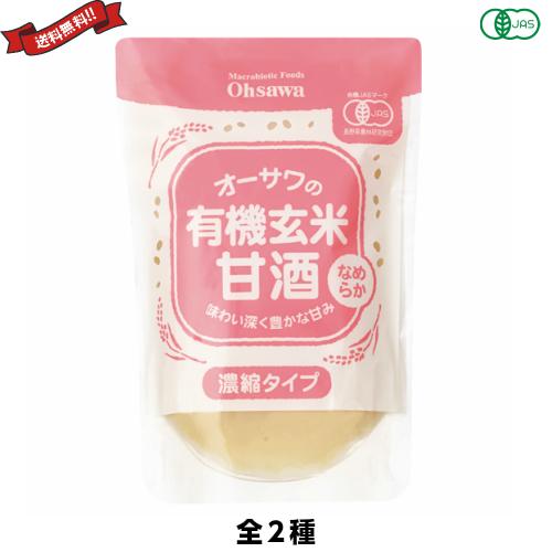 甘酒 有機玄米 砂糖不使用 オーサワの有機玄米甘酒 全２種 送料無料