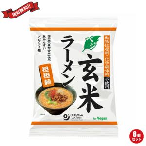 ラーメン 即席ラーメン インスタントラーメン オーサワのベジ玄米ラーメン（担担麺） 132g（うち麺80g） 8袋セット 送料無料