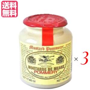 マスタード 粒 からし ポメリー マスタード（種入り） 500ｇ ３個セット 送料無料