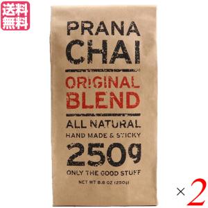 【5/17(日)限定！ポイント+10％！】チャイ 茶葉 マサラチャイ プラナチャイ オリジナルブレンド 250g 送料無料 2個セット