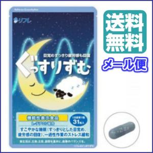 リフレのぐっすりずむ 31粒 機能性表示食品