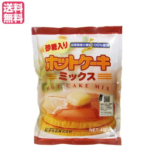 【5/12(日)限定！ポイント+10%！】ホットケーキミックス 400g 砂糖入り 桜井食品 無添加...