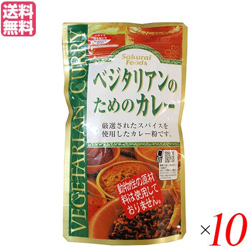 カレー カレー粉 カレールー 桜井食品 ベジタリアンのためのカレー 160g 10個セット 送料無料