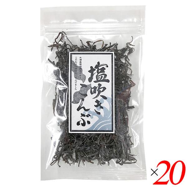 【5/15(水)限定！ポイント+9%！】ボーナスストア＆5のつく日！昆布 塩昆布 塩吹き昆布 30g...