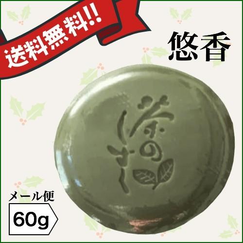 【BF限定！ポイント最大+15%】悠香のお茶せっけん 茶のしずく 60g　5個セット 送料無料