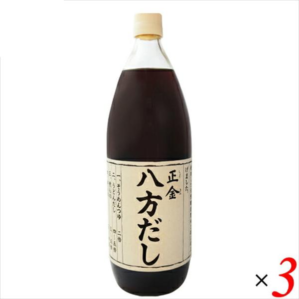 【BF限定！ポイント最大+13%】出汁 だし 無添加 正金 八方だし 1L ３本セット 正金醤油