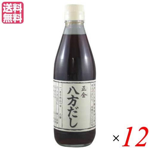 【BF限定！ポイント最大+13%】出汁 だし 無添加 正金 八方だし 360ml １２本セット 正金...