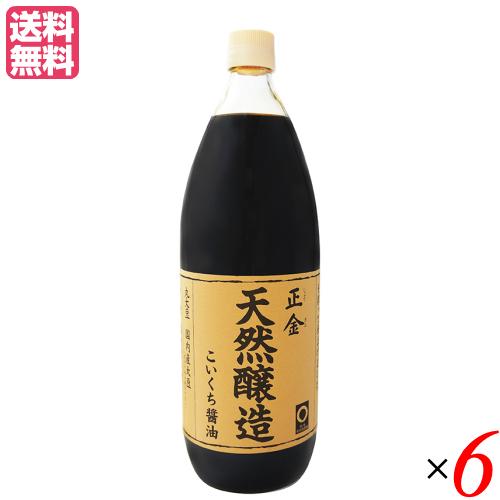 醤油 無添加 濃口 正金 天然醸造こいくち醤油 1L 正金醤油 ６本セット 送料無料