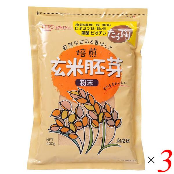 創健社 玄米胚芽 粉末 400g 3個セット 国産 焙煎 食物繊維