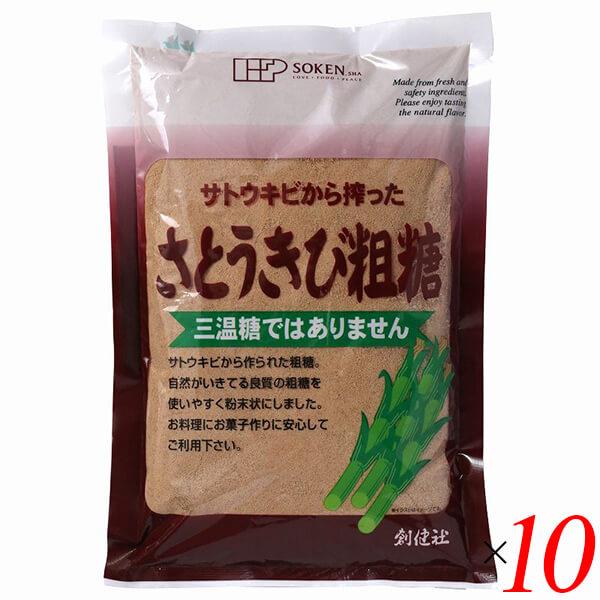 砂糖 粗糖 さとうきび 創健社 さとうきび粗糖 500g 10個セット 送料無料