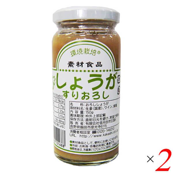 国産生姜すりおろし 150g 2個セット 信州自然王国