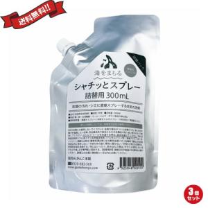 【4/1(水)限定！ポイント+8%！】漂白 シミ抜き 海をまもる シャチッとスプレー 詰め替え 300ml ３個セット 送料無料