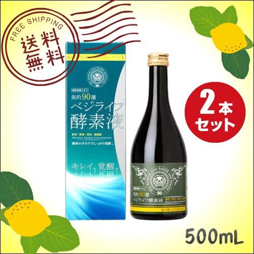 ベジライフ酵素液 500mL ２本セット 送料無料