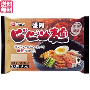 ポイント最大+12％！】爆買WEEK！ビビン麺 冷麺 盛岡冷麺 戸田久 盛岡