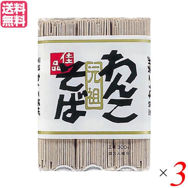 わんこそば 蕎麦 そば 戸田久 元祖わんこそば 300g 3袋セット 送料無料