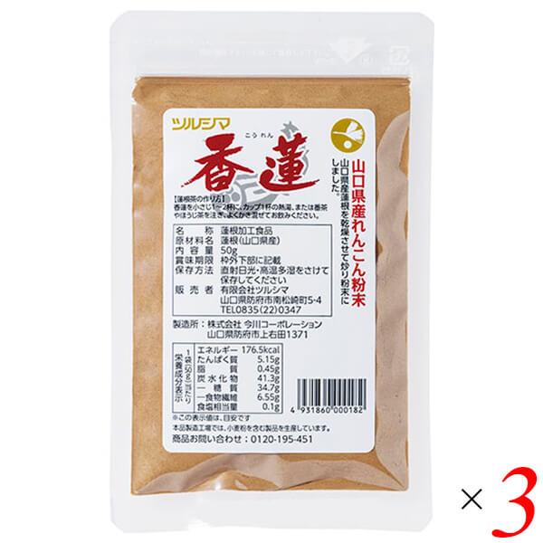 【6/6(木)限定！ポイント+5%】コーレン 粉末 ツルシマ 香蓮 （蓮根粉末） 50g 3個セット...