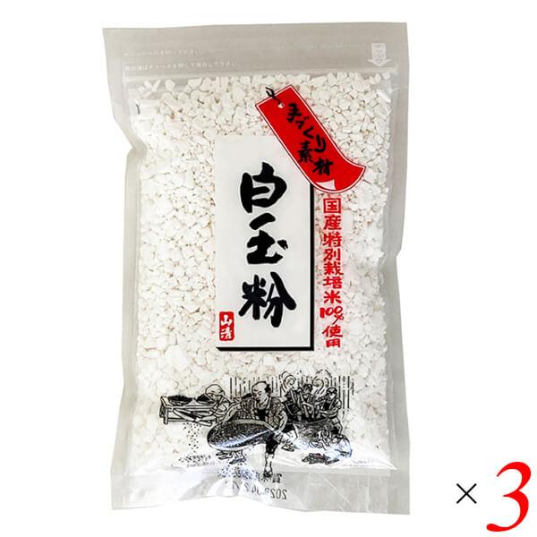 白玉粉 米粉 もち米 手づくり素材 国産特別栽培米 白玉粉 120g 3個セット 山清 送料無料