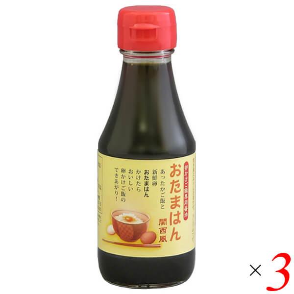 吉田ふるさと村 おたまはん 関西風 150ml 3本セット 卵かけご飯 TKG