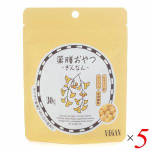 薬膳おやつ ぎんなん 30g 5個セット ブラウンシュガーファースト ヘルシー おやつ おつまみ