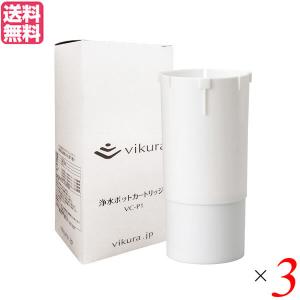 浄水ポット カートリッジ 浄水器 ゼンケン Vikura ビクラ 浄水ポット用カートリッジ 3個セット 送料無料｜okinawangirls