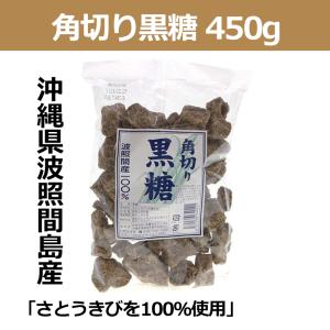 波照間島産 角切り黒糖 450g 沖縄 お土産 有限会社沖縄ビエント