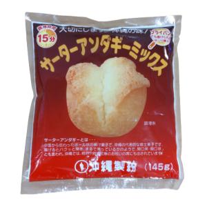 サーターアンダギーミックス 小袋 145g　｜　沖縄・お菓子・ミックス粉・サーターアンダーギー・伝統お菓子