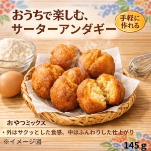 サーターアンダギーミックス 小袋 145g |...の詳細画像1