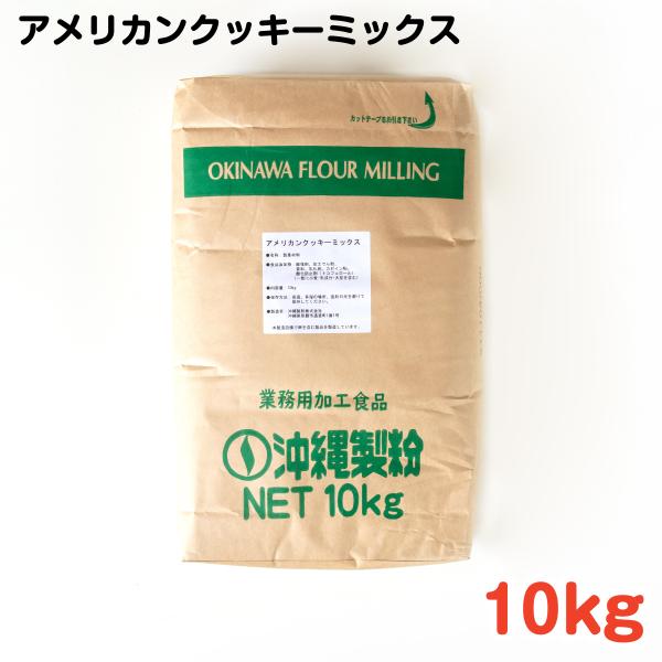 アメリカンクッキーミックス 10kg