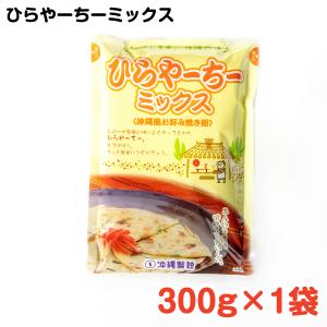 ひらやーちーミックス 300g×1袋