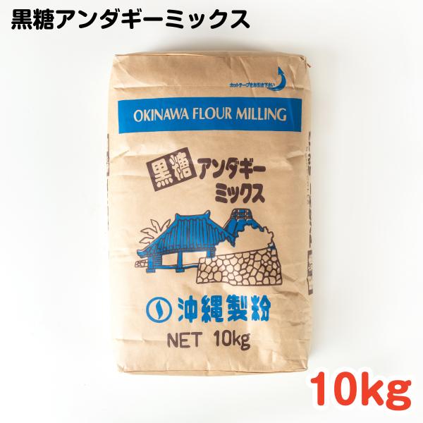 黒糖アンダギーミックス 10kg