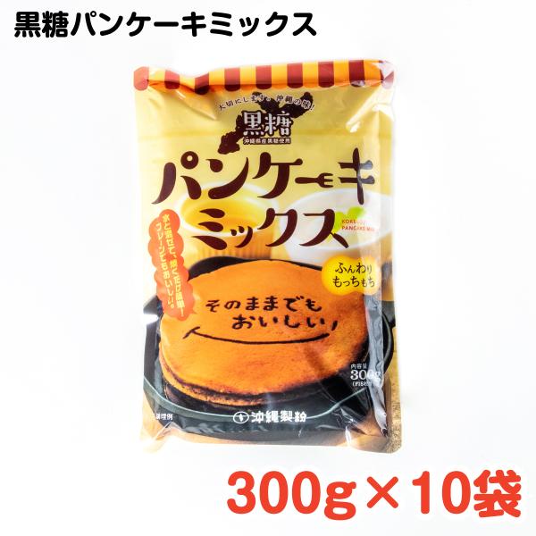 黒糖パンケーキミックス 300g×10袋