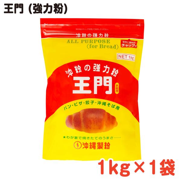 王門 (強力粉) 1kg