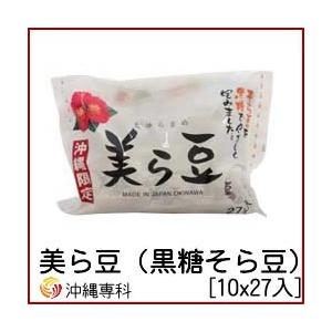美ら豆（ちゅらまめ）(10gx27袋入)・黒糖そら豆