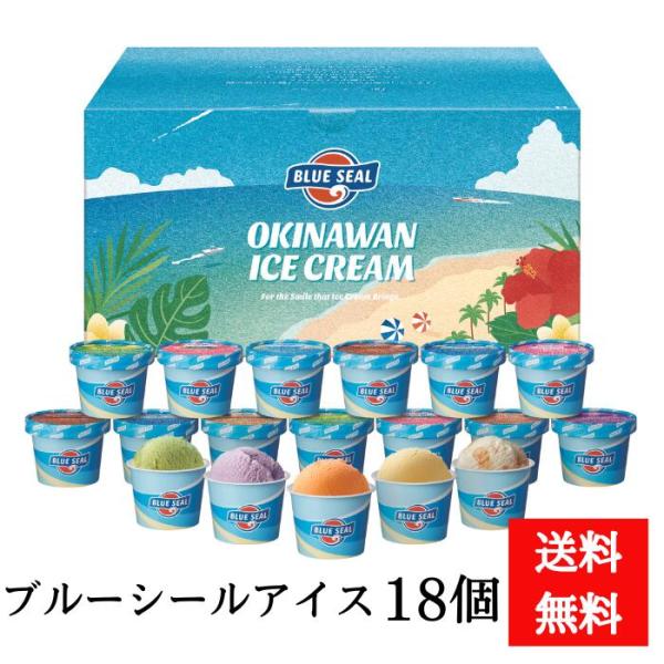 「送料無料」ブルーシールアイスクリームギフト　18個　夏ギフト　冬ギフト　お中元　お歳暮　お取り寄せ...