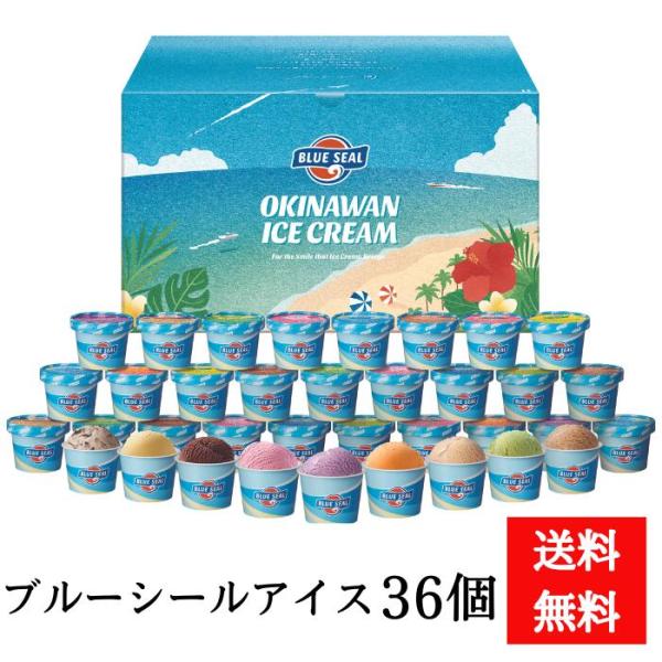 「送料無料」ブルーシールアイスクリームギフト　36個　夏ギフト　冬ギフト　お中元　お歳暮　お取り寄せ...