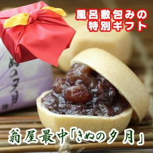 お祝い・内祝い　風呂敷包み　翁屋最中「きぬの夕月」10個入｜okinayawagashi