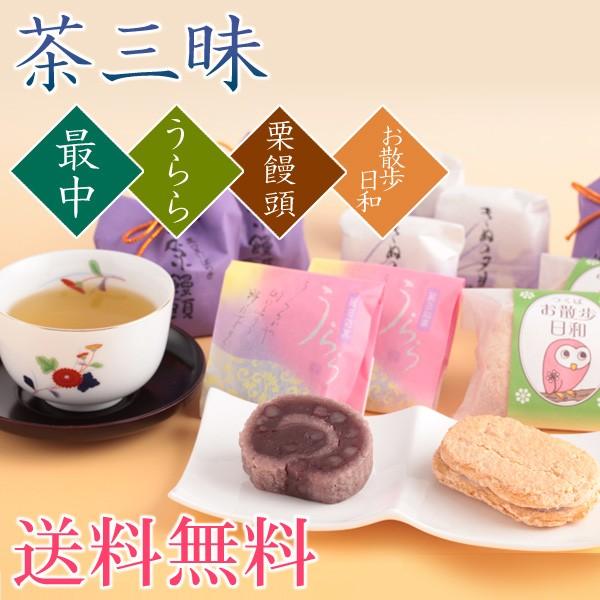 　お茶と和菓子の詰合せ　茶三昧　長寿・還暦祝い