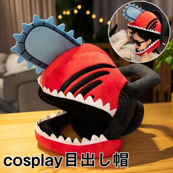 チェンソーマン コスプレ ぬいぐるみ デンジ 帽子 抱き枕 コスプレ道具 マスク 目出し帽 cosp...