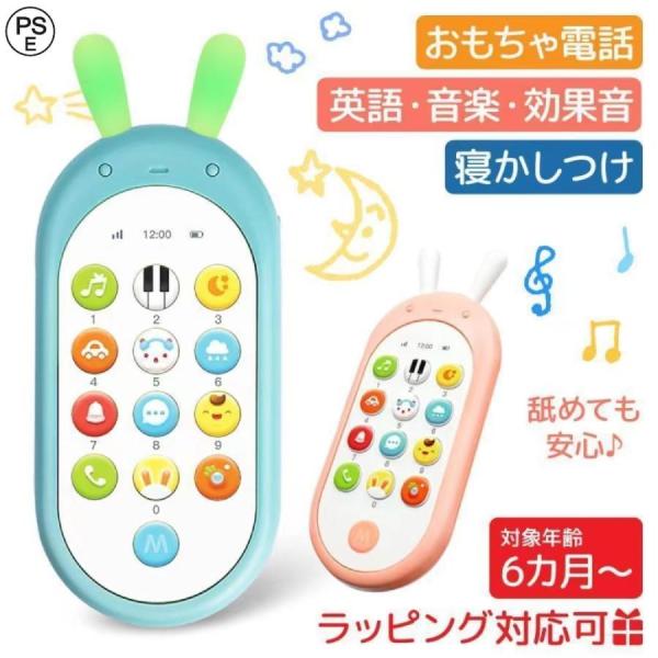 おもちゃスマホ 携帯 赤ちゃん おもちゃ 6ヵ月 0歳 誕生日プレゼント リモコン 知育玩具 女の子...