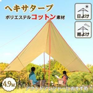 タープ テント ムササビ ウイング TC ポリコットン 4.9m おしゃれ 焚き火 日よけ 雨よけ ...