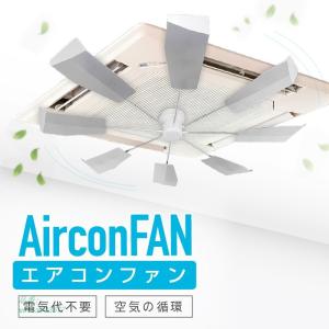 エアコンファン エアコン風よけ 風向き 対策 取付けファン
