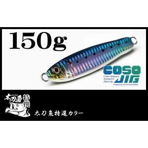 コソジグ 太刀魚特選カラー 150g / ガンクラフト