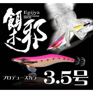 GAN CRAFT（ガンクラフト） 餌木邪(えぎじゃ） 3.5号 エギングチーム