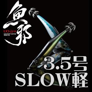 魚邪 3.5号 SLOW軽 / ガンクラフト｜okinoshima
