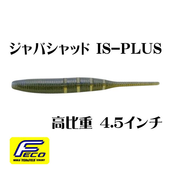 ジャバシャッド IS-PLUS 高比重 4.5インチ (Fecoエコタックル認定商品) / イマカツ