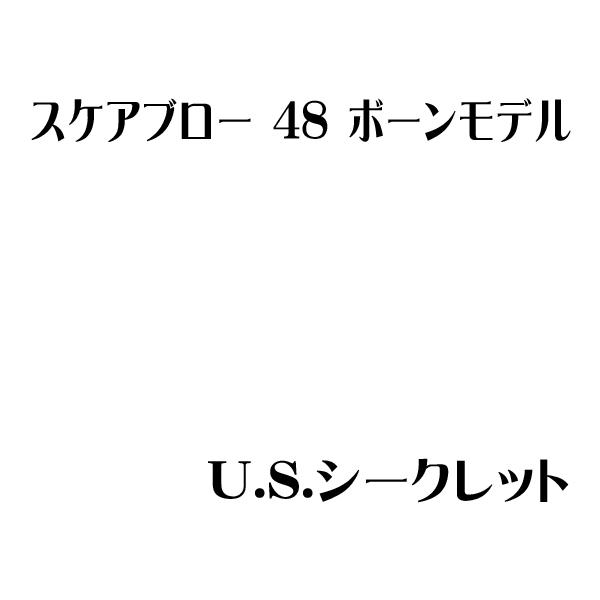 スケアブロー 48 ボーンモデル U.S.シークレット / イマカツ