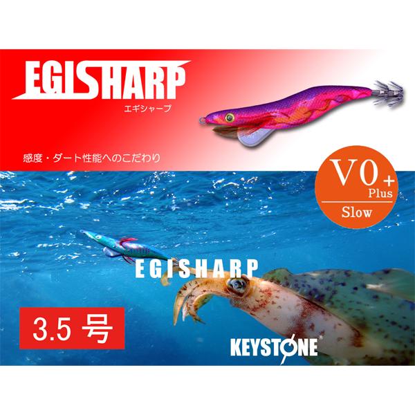 エギシャープ 3.5号 V0+ ( スローフォール ) / キーストン
