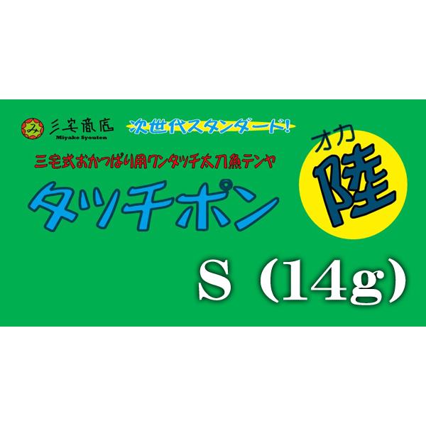 タッチポン陸 S (14g) / 三宅商店