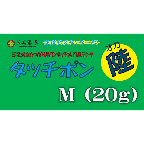 タッチポン陸 M (20g) / 三宅商店